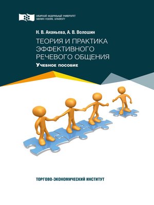 cover image of Теория и практика эффективного речевого общения